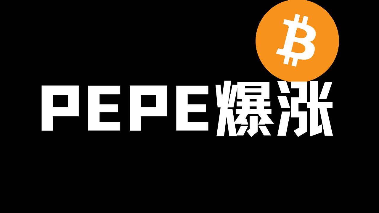 【比特币行情分析】pepe爆涨之后调整,可以做多吗?