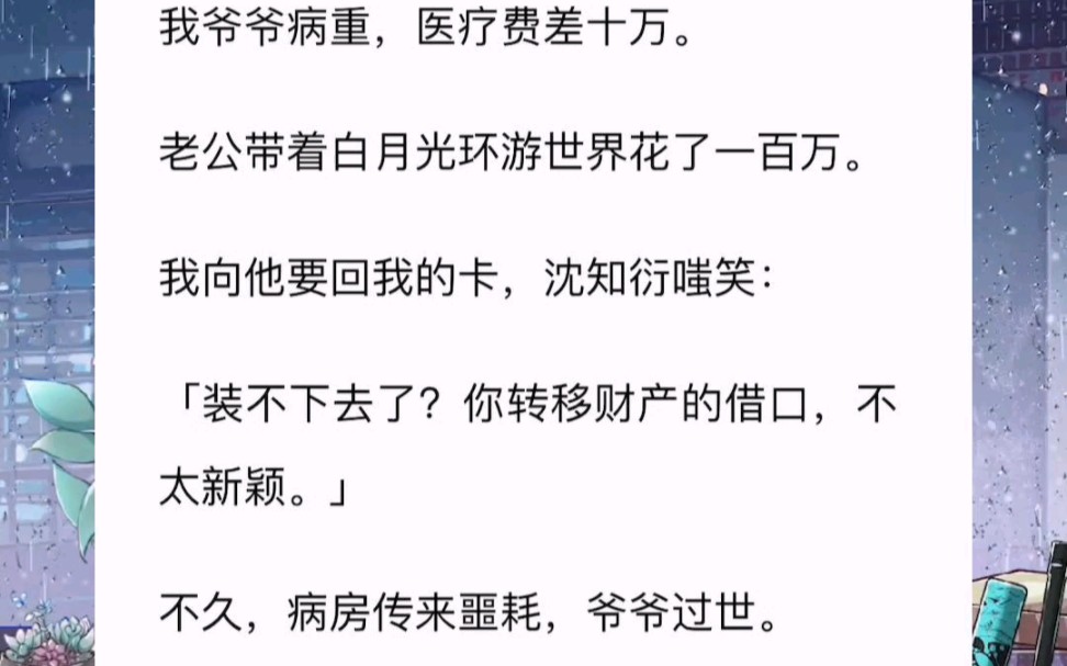 爷爷病重,我找老公拿工资卡他却说:嫁过来这么久终于暴露真实目的了吧《 渣男配好茶》zhi乎可看哔哩哔哩bilibili