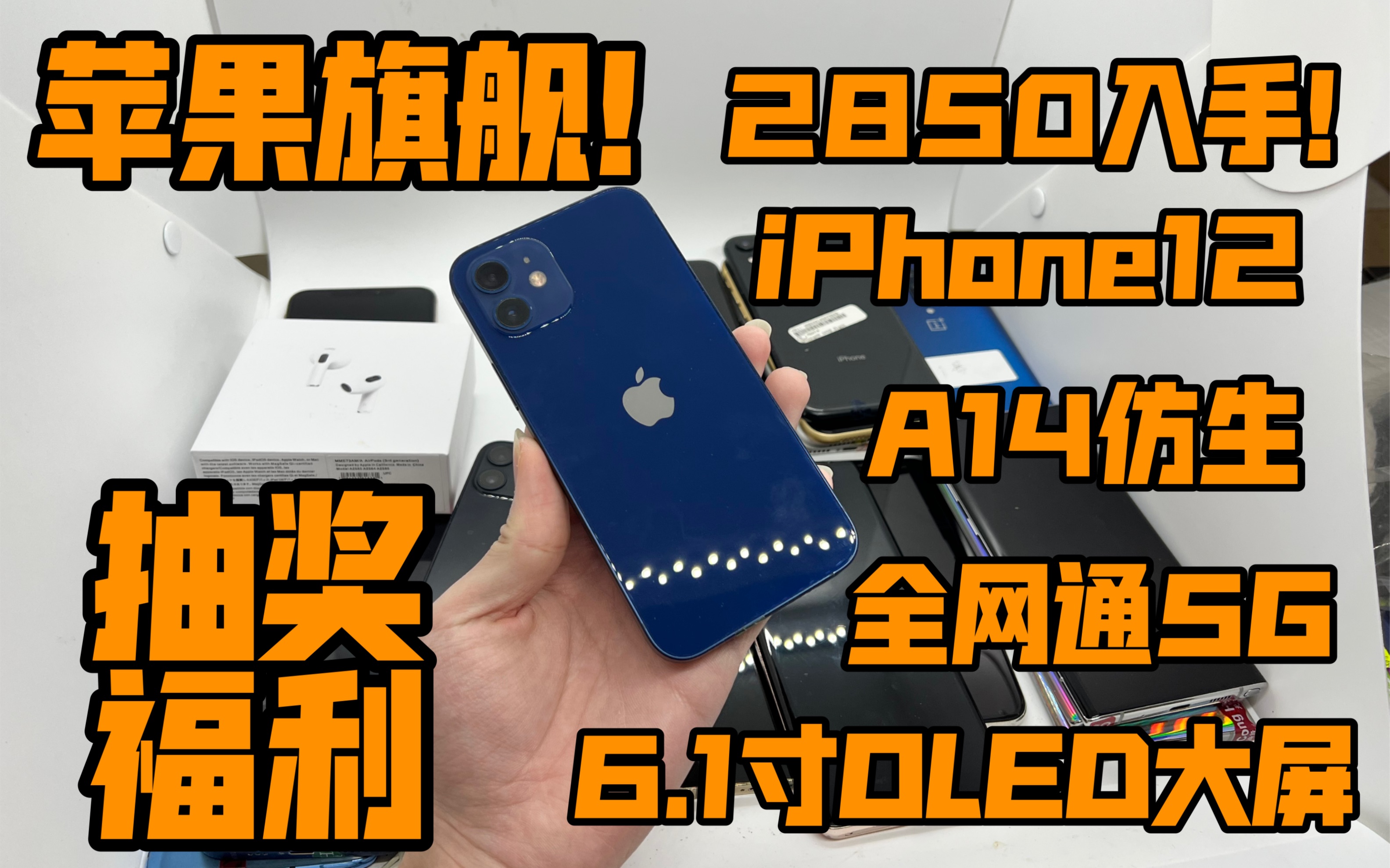 【苹果旗舰】2850入手iPhone12 6.1寸OLED大屏+A14处理器 全网通5G 性能强悍 机身轻薄!哔哩哔哩bilibili