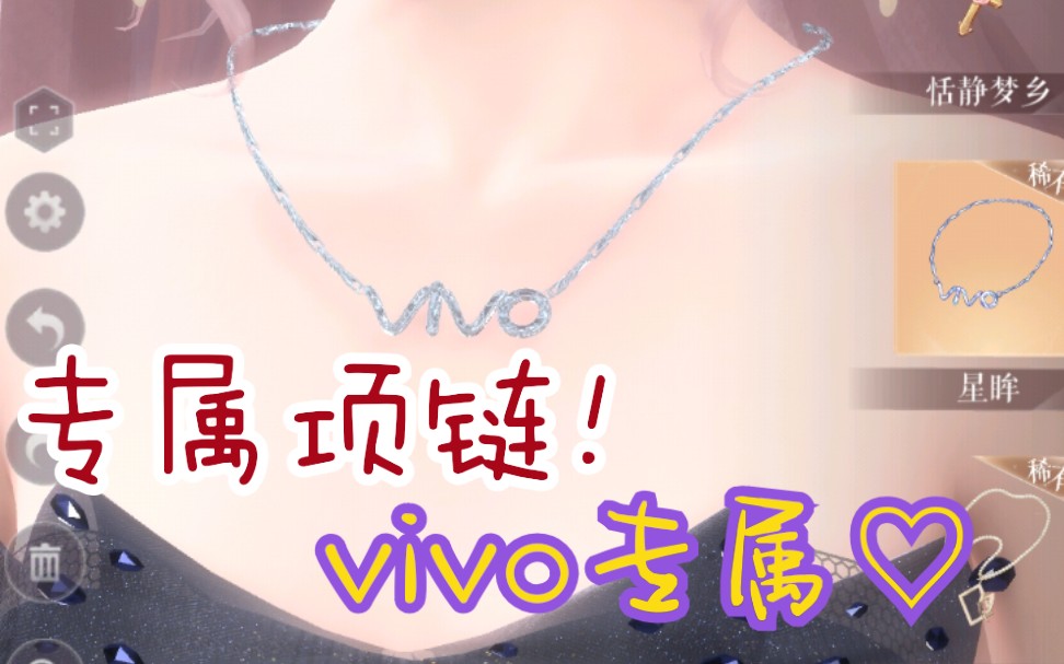 【闪耀暖暖/vivo专属】vivo《星眸》项链哔哩哔哩bilibili