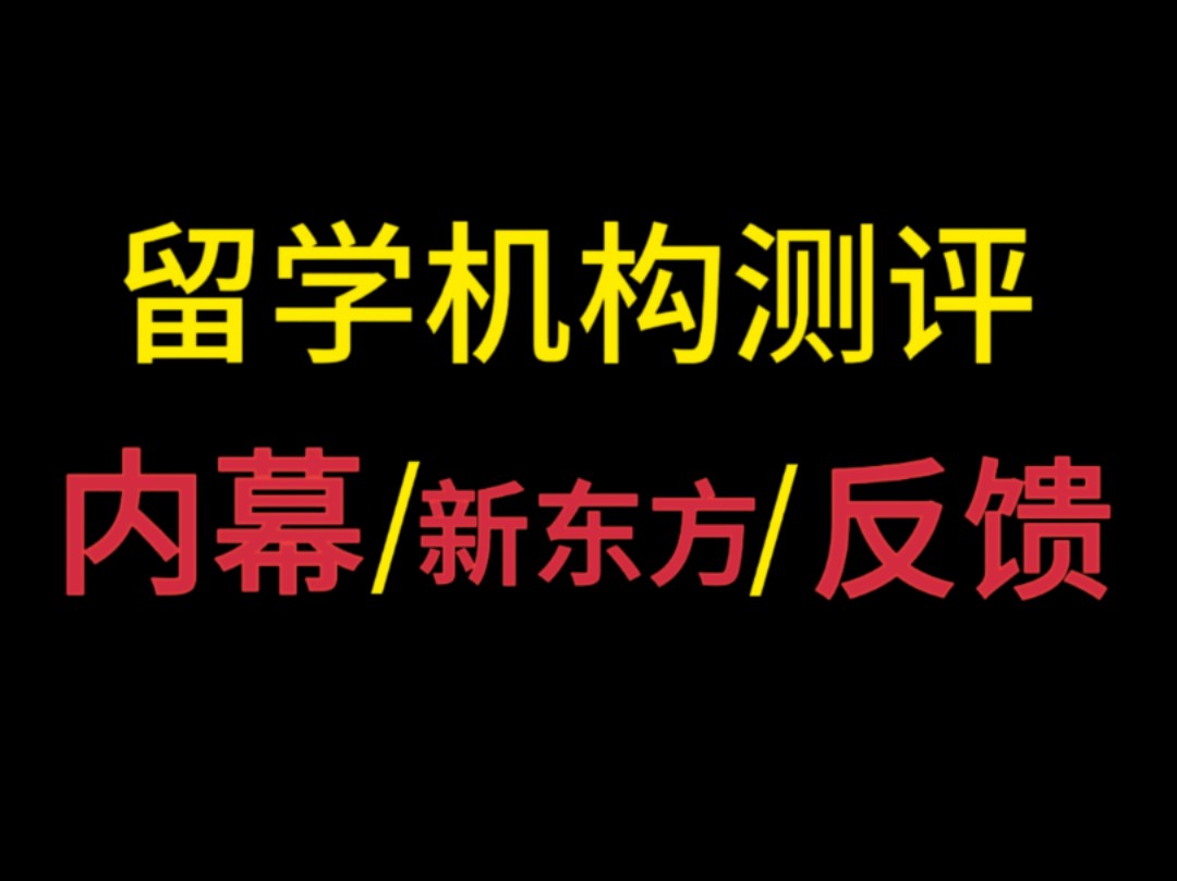 新东方留学机构——避雷分析,各校区学员真实反馈(价格,师资,课后服务)哔哩哔哩bilibili