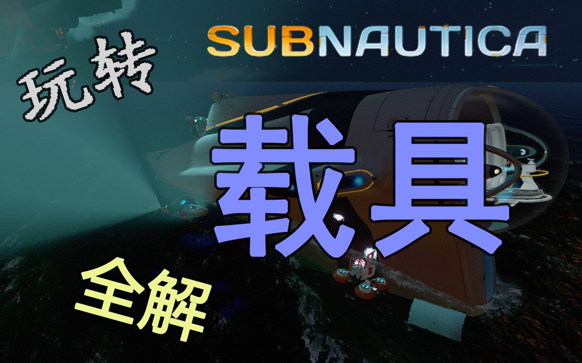 深海迷航半成品玩转载具全解0huixuan0