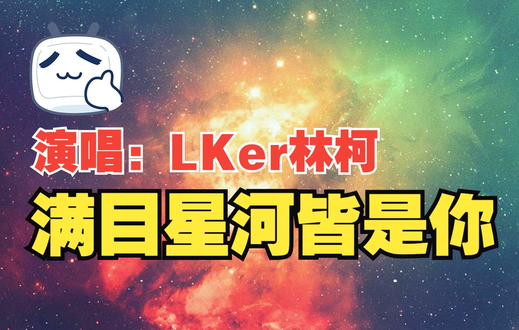 满目星辰皆是你|lker林柯lker林柯《满目星辰皆是你》:笑一生,藏了一