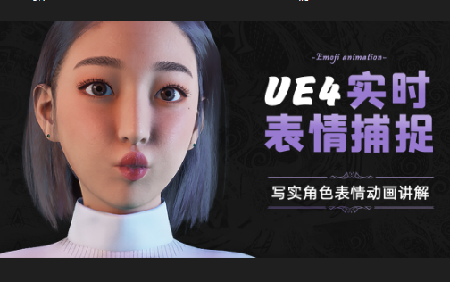 UE4 —面部表情实时捕捉动画流程讲解哔哩哔哩bilibili