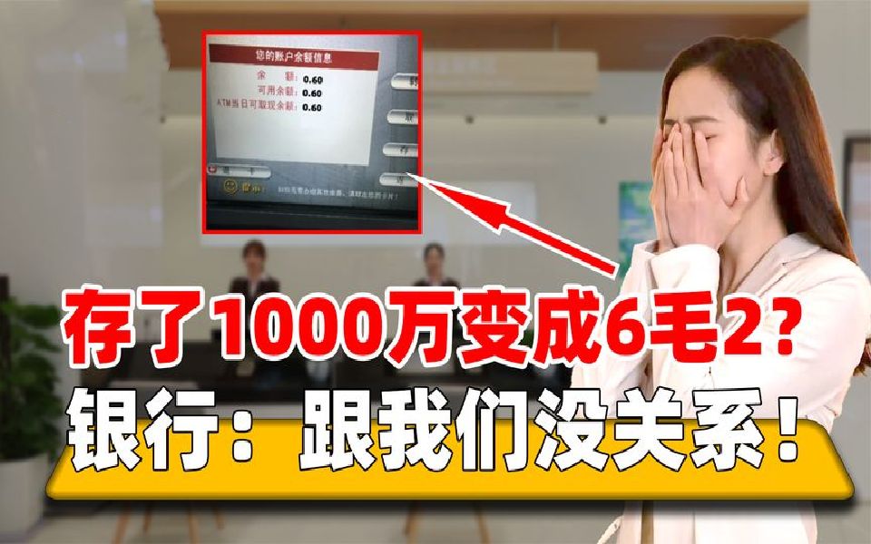 1000万存银行4个月,却变成6毛2,银行扬言不清楚不负责.哔哩哔哩bilibili