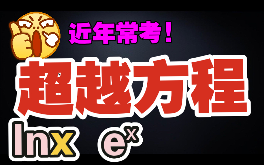 【零基础数学】每年都考的超越方程!不会就吃亏了!函数模型应用哔哩哔哩bilibili