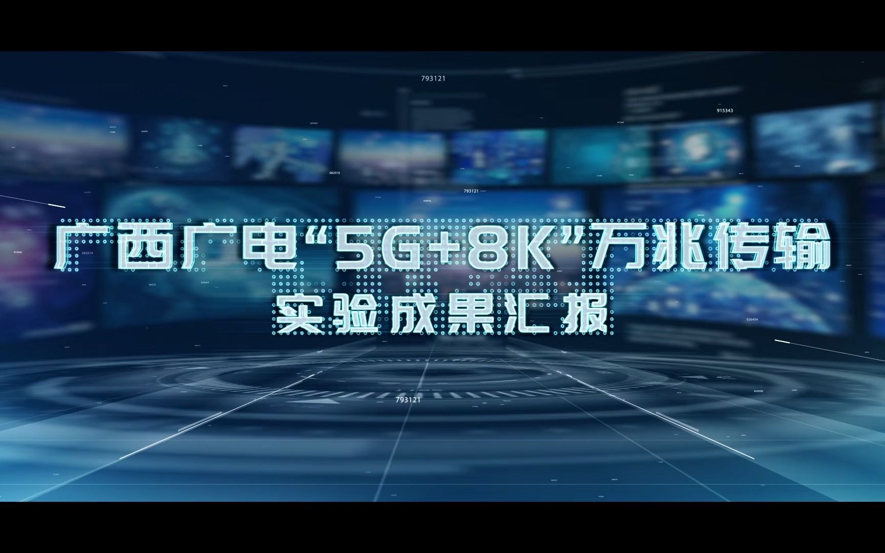 广西广电网络5g+8k万兆传输科普视频哔哩哔哩bilibili