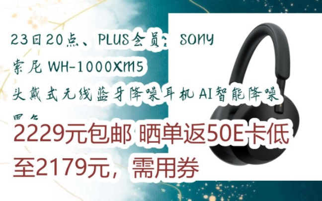 【双十一补贴】23日20点、PLUS会员:SONY 索尼 WH1000XM5 头戴式无线蓝牙降噪耳机 AI智能降噪 黑色 2229元包邮晒单返50E卡低至哔哩哔哩bilibili