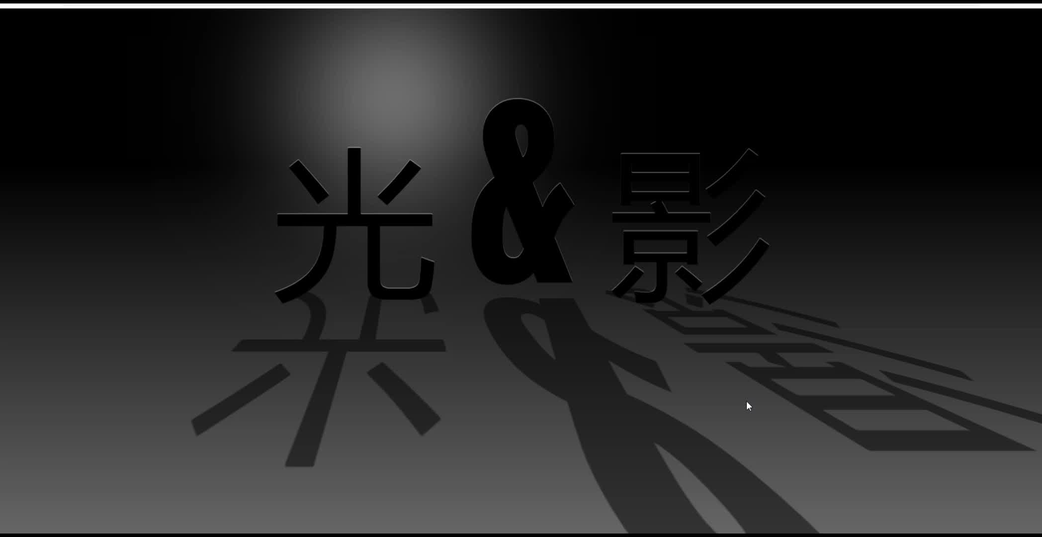 css实现的酷炫精美文字光影效果页面web前端html源码哔哩哔哩bilibili