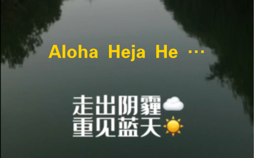 [图]加加油！…《Aloha Heja He》