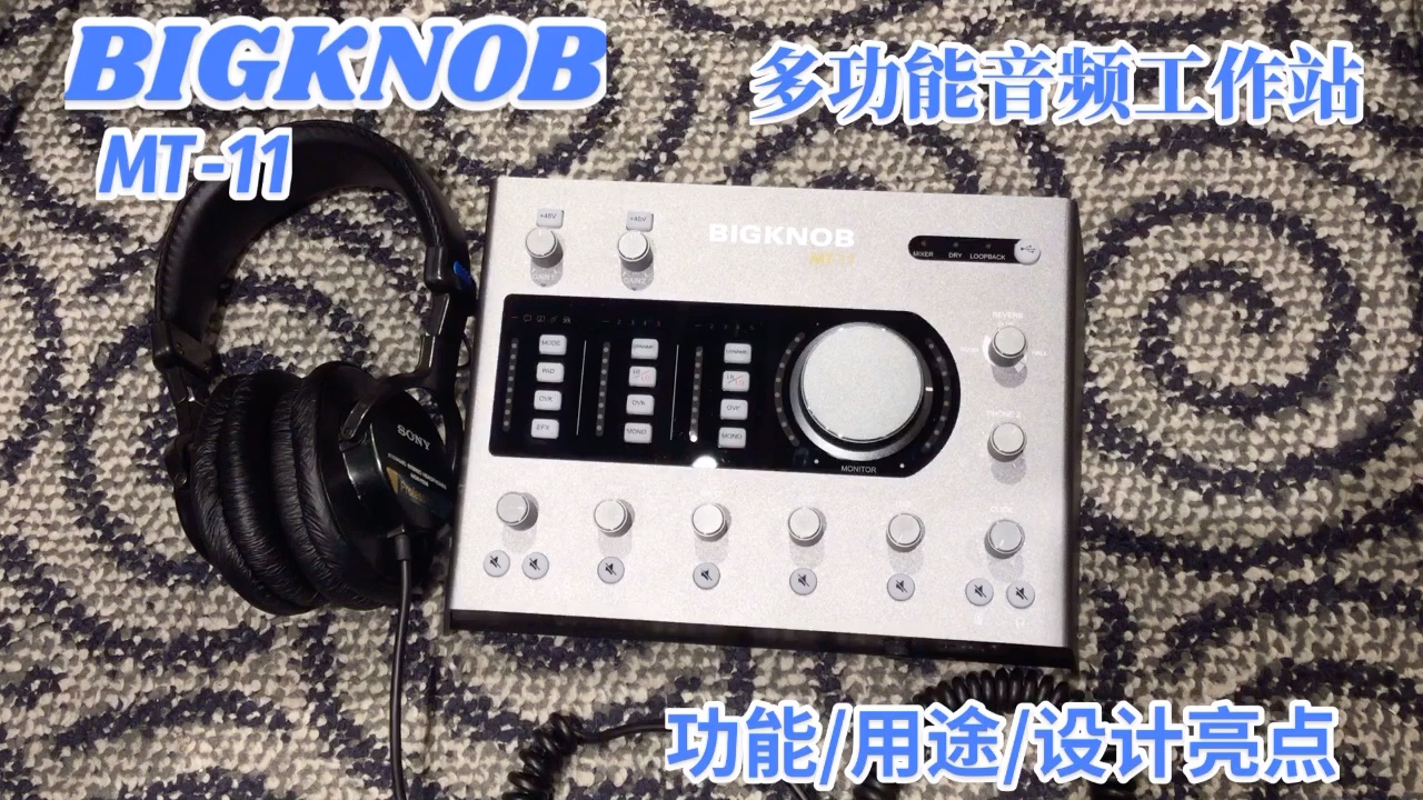 无所不能的BIGKNOB MT11全能型音频工作站哔哩哔哩bilibili