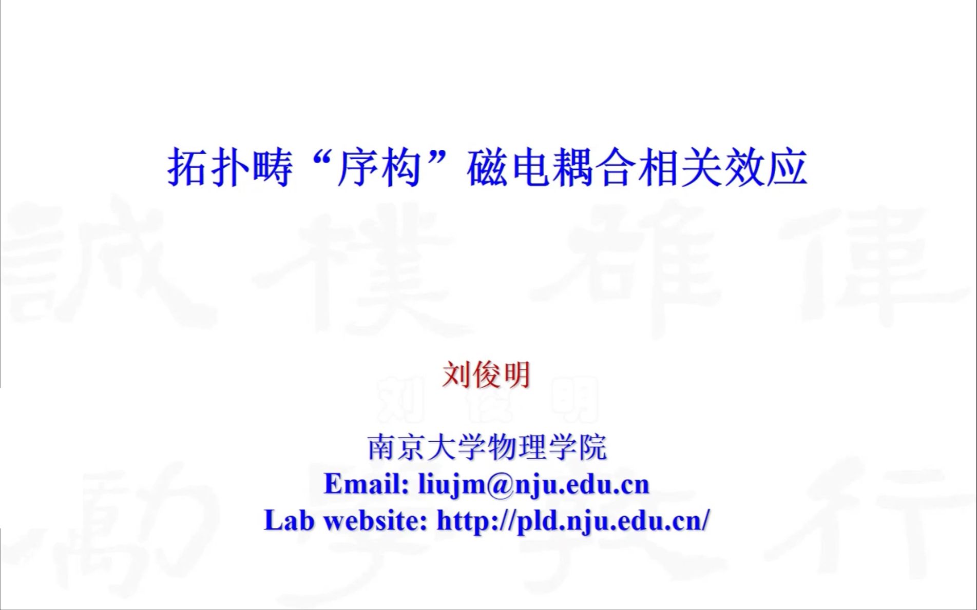 拓扑畴“序构”磁电耦合相关的些许新效应刘俊明2022在线学术沙龙第65场1哔哩哔哩bilibili