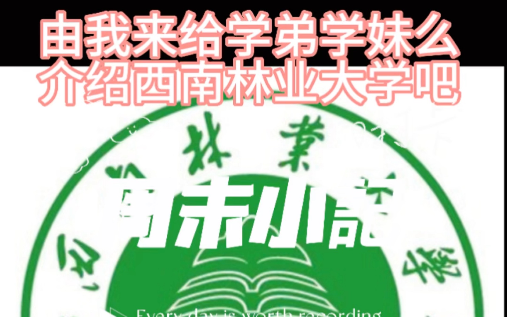 西南林业大学目前、最全的介绍~欢迎学弟学妹么哔哩哔哩bilibili