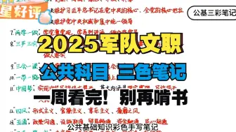 Download Video: 25考军队文职|还不知道这份三色笔记就亏大了🔥