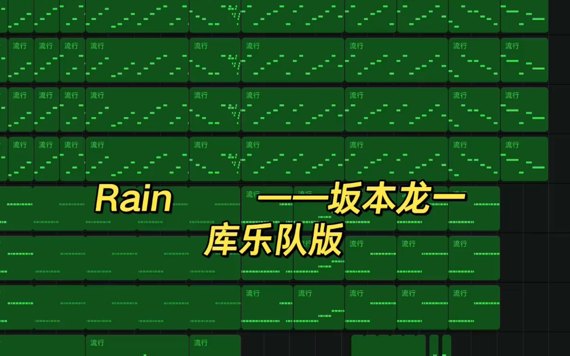 庫樂隊打開坂本龍一的《rain》