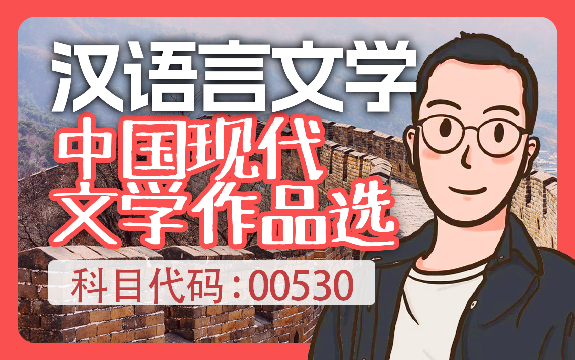 [图]【2024最新考期】【中国现代文学作品选】知识点精讲课程 |自考00530|汉语言文学