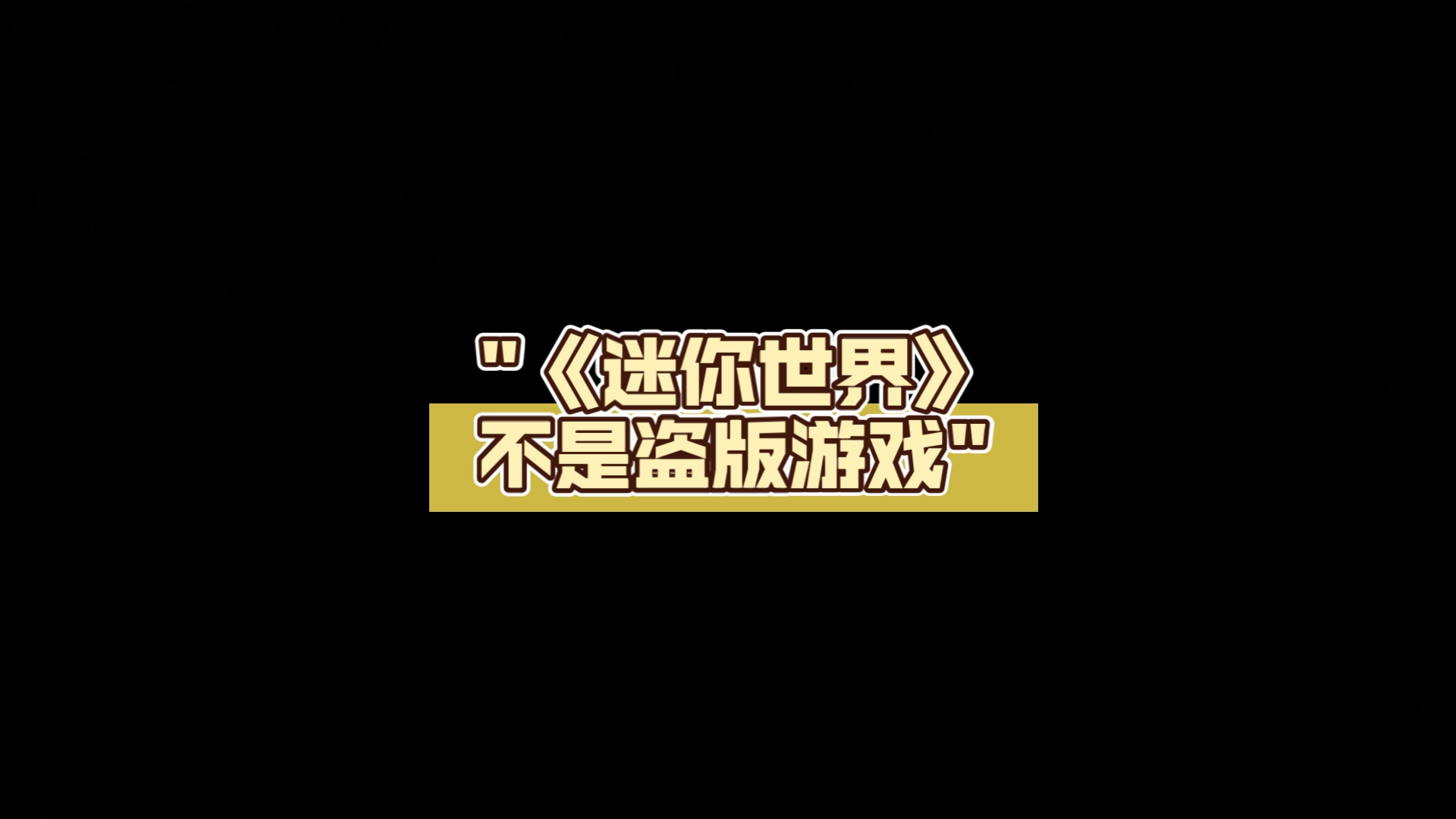 《迷你世界》不是盗版游戏