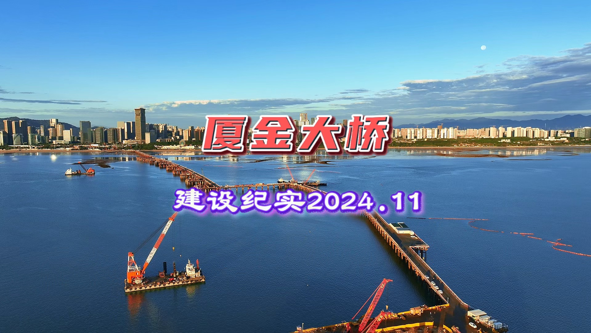 厦金大桥(厦门段)建设纪实航拍2024.11哔哩哔哩bilibili