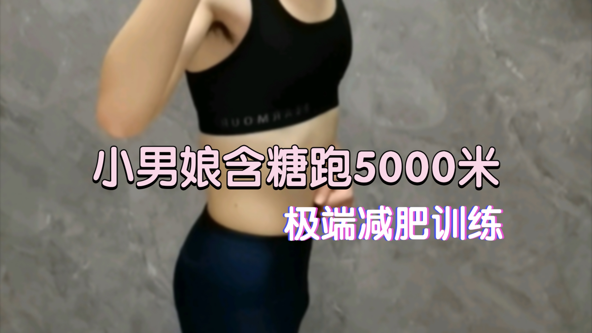 小男娘含糖训练5000米,跑吐了哔哩哔哩bilibili