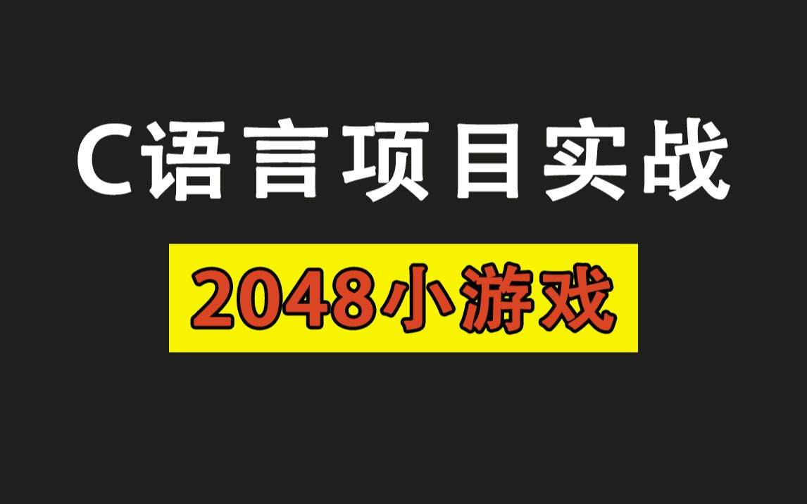 C语言项目实战:2048小游戏!C语言基础阶段小项目,专为初学者准备,快来试试手把~哔哩哔哩bilibili