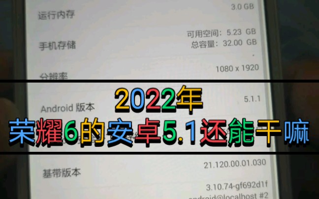 [图]2022年,荣耀6的安卓5.1还能做什么？