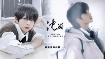 【AI cover】陈浚铭/张桂源 沉溺