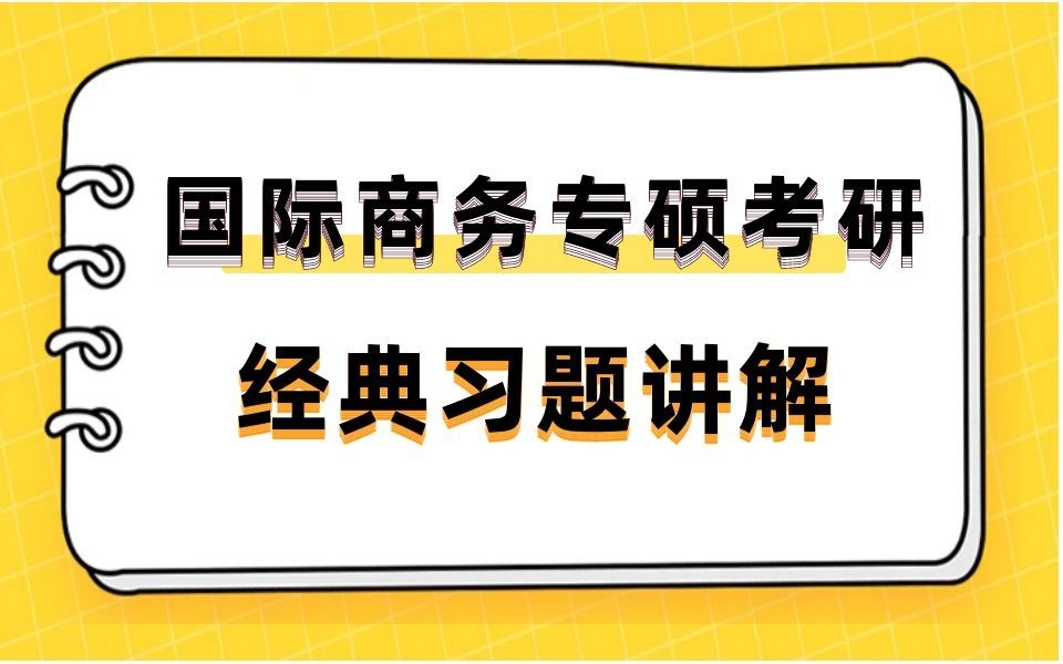 国际商务专硕考研经典习题讲解之传统贸易理论和新贸易理论区别哔哩哔哩bilibili