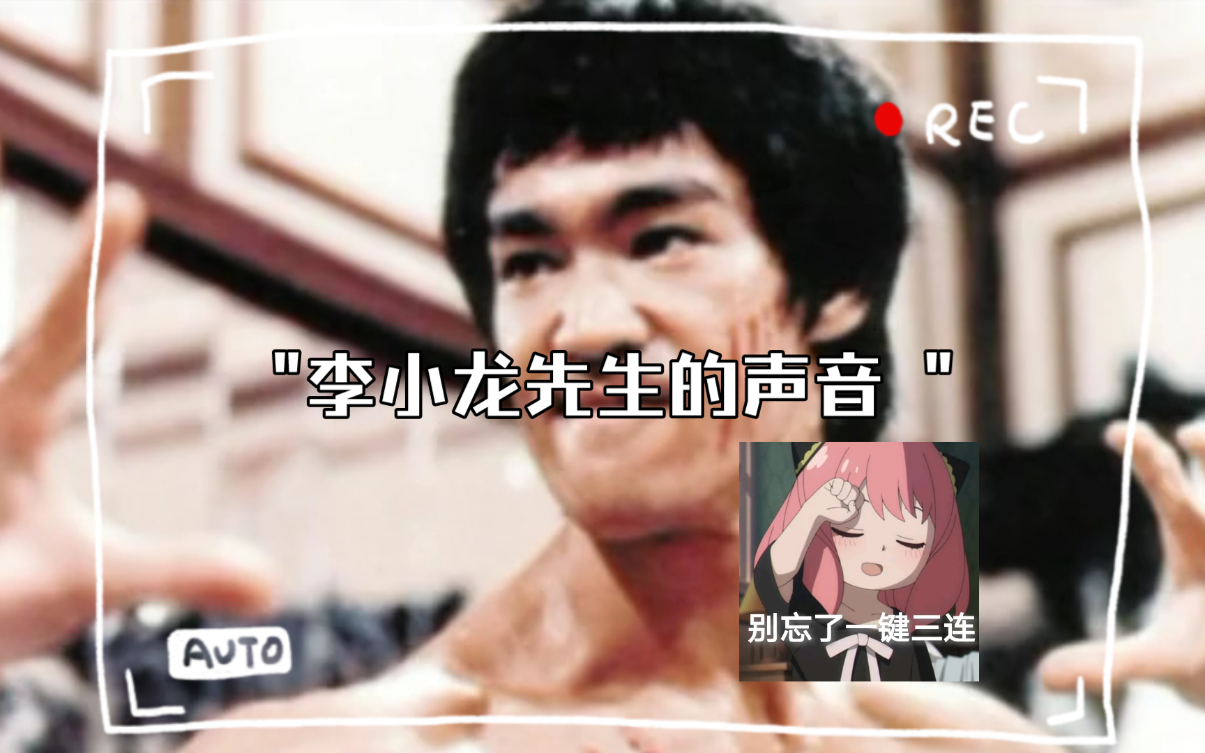 李小龙先生的声音