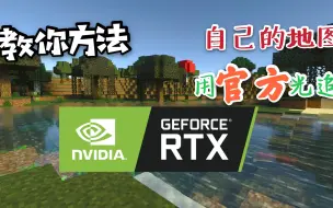 Download Video: 小技巧！教你在自己的地图用上官方光线追踪！【Minecraft】RTX ON