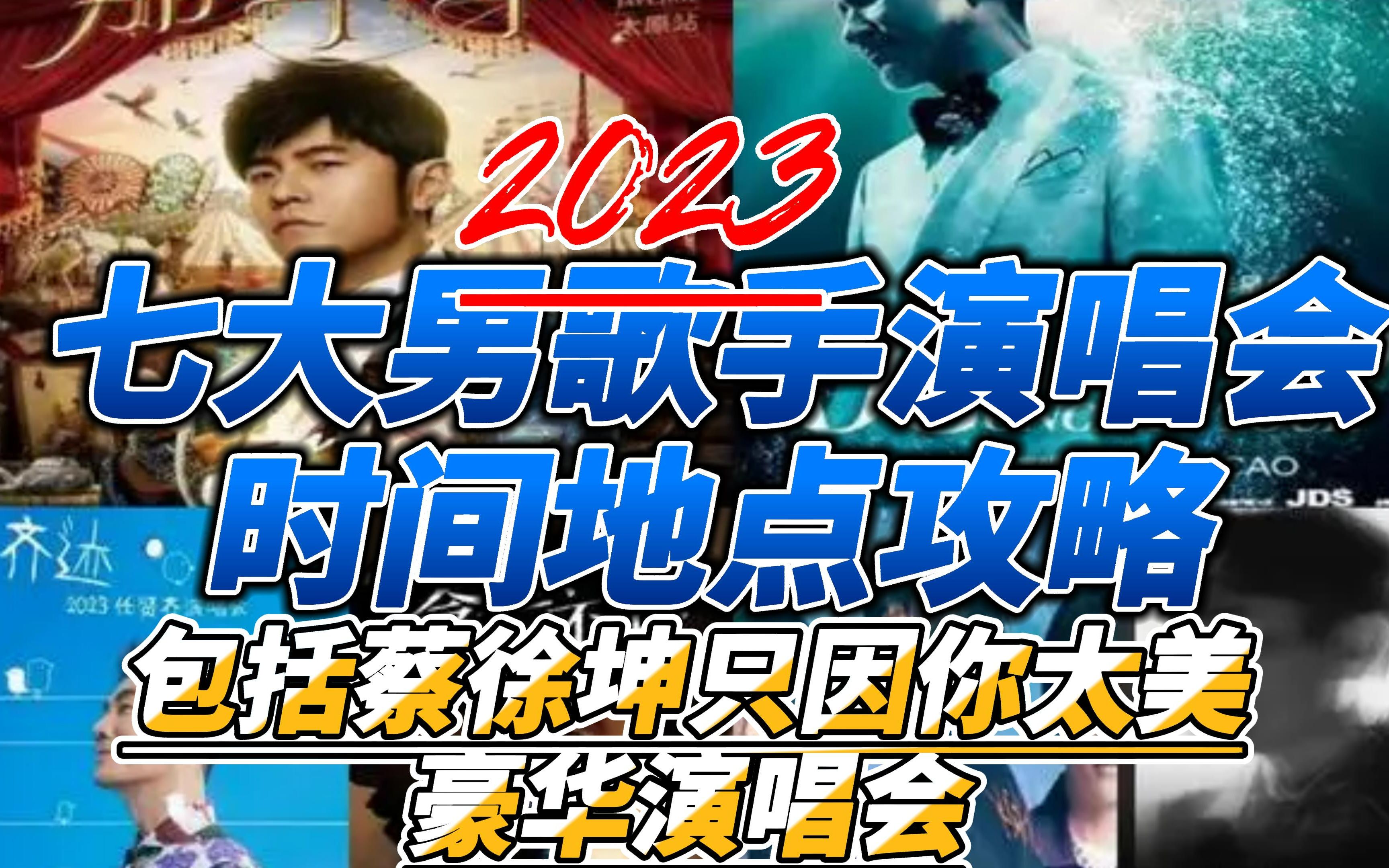 七大男歌手2023年演唱会攻略时间地点,蔡徐坤鸡你太美豪华演唱会上榜,排名分先后哔哩哔哩bilibili