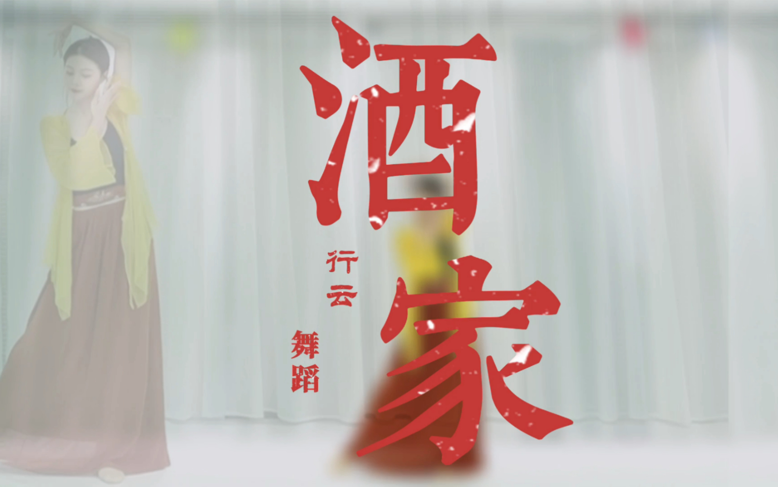 原创编舞《酒家》哔哩哔哩bilibili