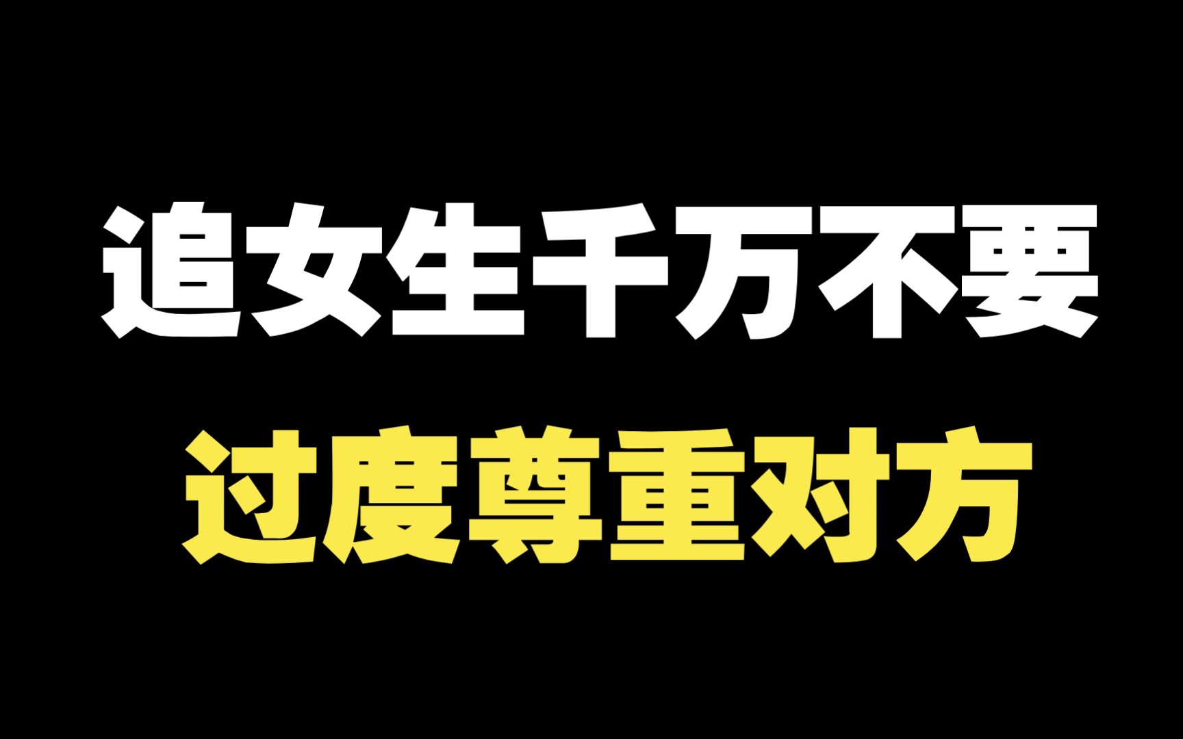 [图]追女生千万不要过度尊重对方，相敬如宾反而女生会越来越远离你