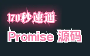 Download Video: 我用 170 秒把 JS Promise 翻了个底朝天