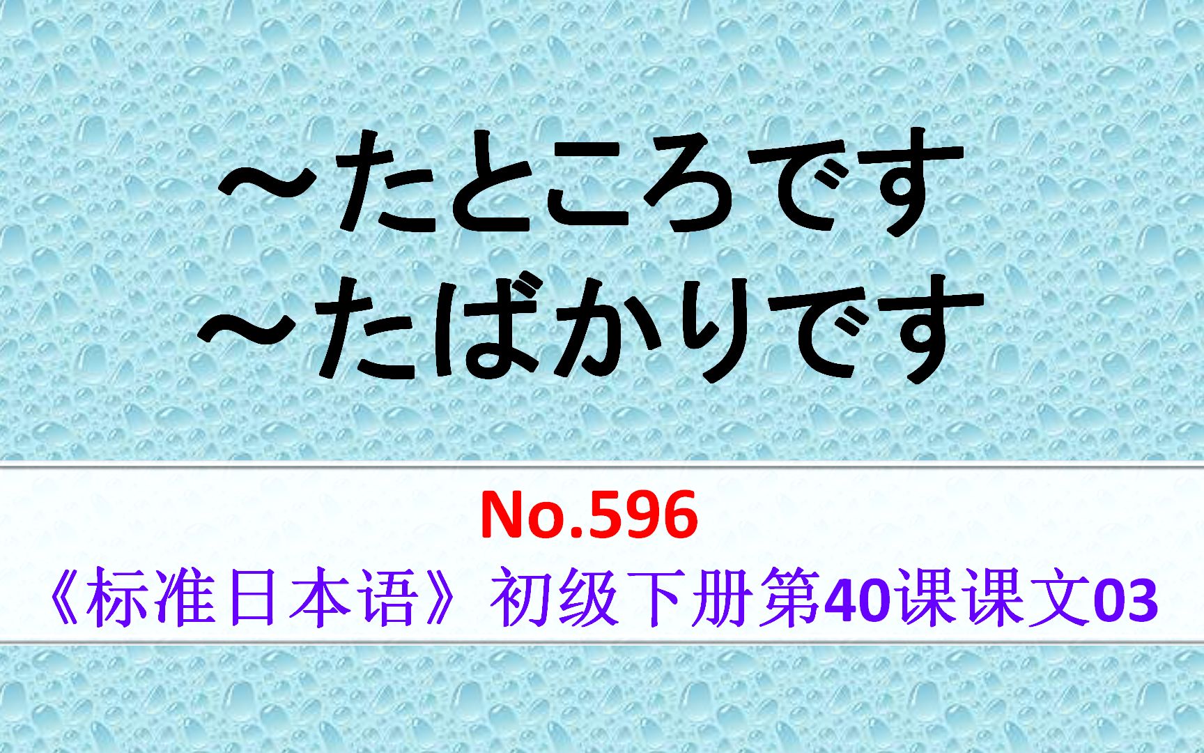 日语学习:~たところです,表示前项动作行为刚刚结束的瞬间状态哔哩哔哩bilibili