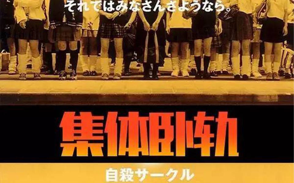 日本的今日既是明日的我们【2001电影:循环自杀/自杀俱乐部】哔哩哔哩bilibili