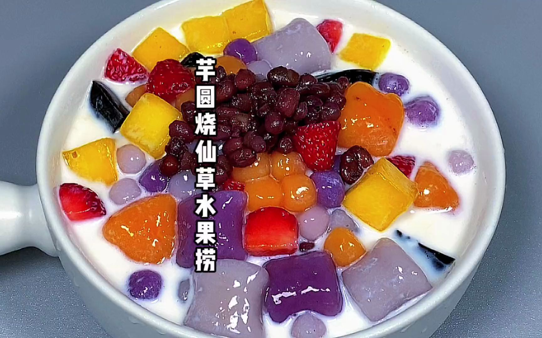 活动  在家做芋圆烧仙草水果捞,软糯q弹超好吃,也能实现芋圆的自由