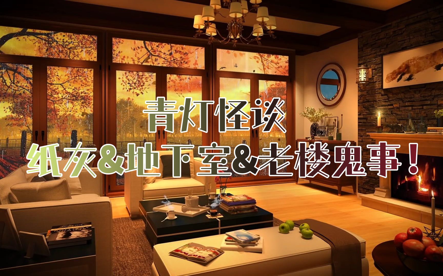 「 奇闻怪谈青灯行 」- 纸灰&地下室&老楼鬼事 !