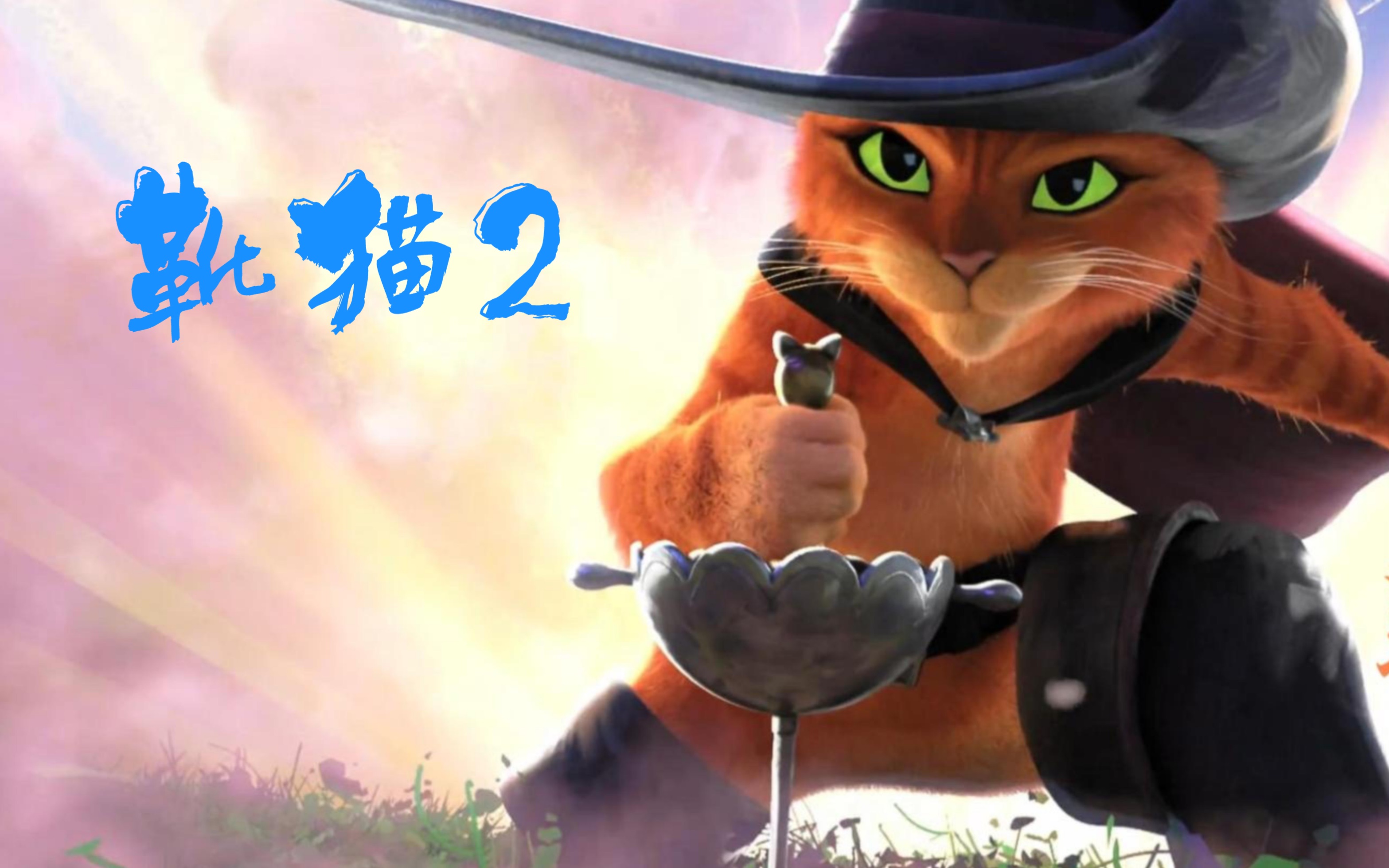 《靴猫2 》1 / 6 靴猫重现江湖