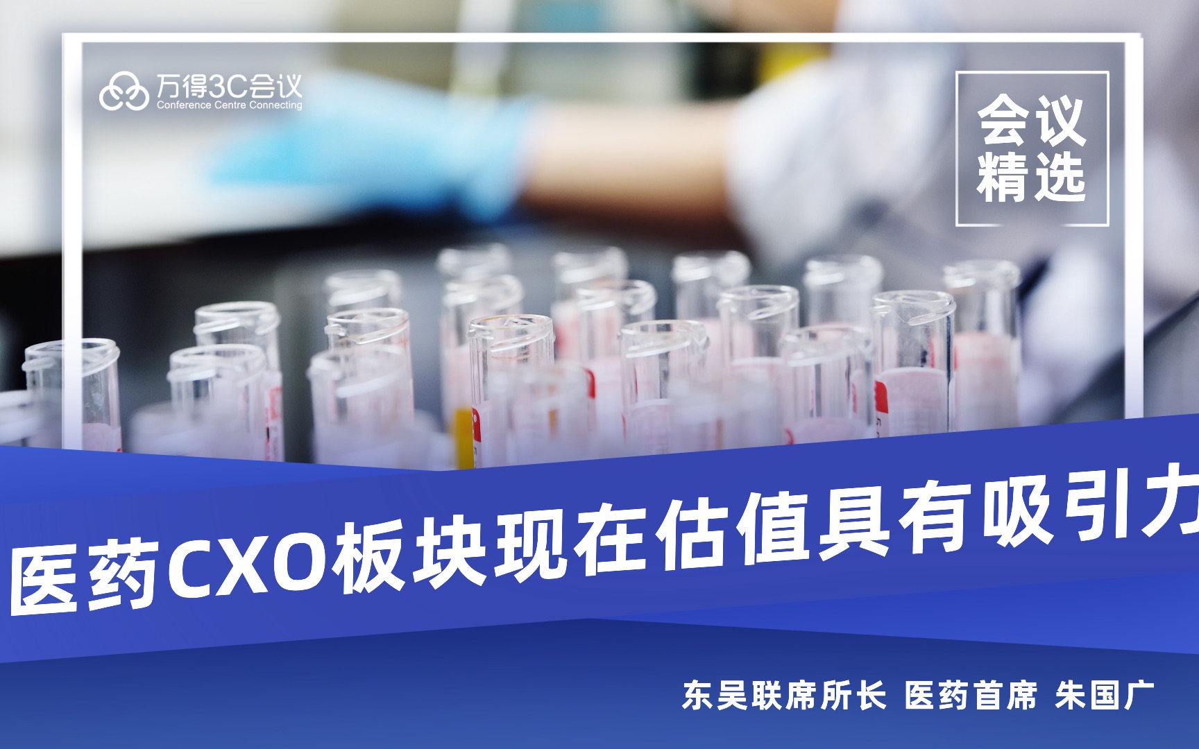 会议精选医药cxo板块现在估值具有吸引力