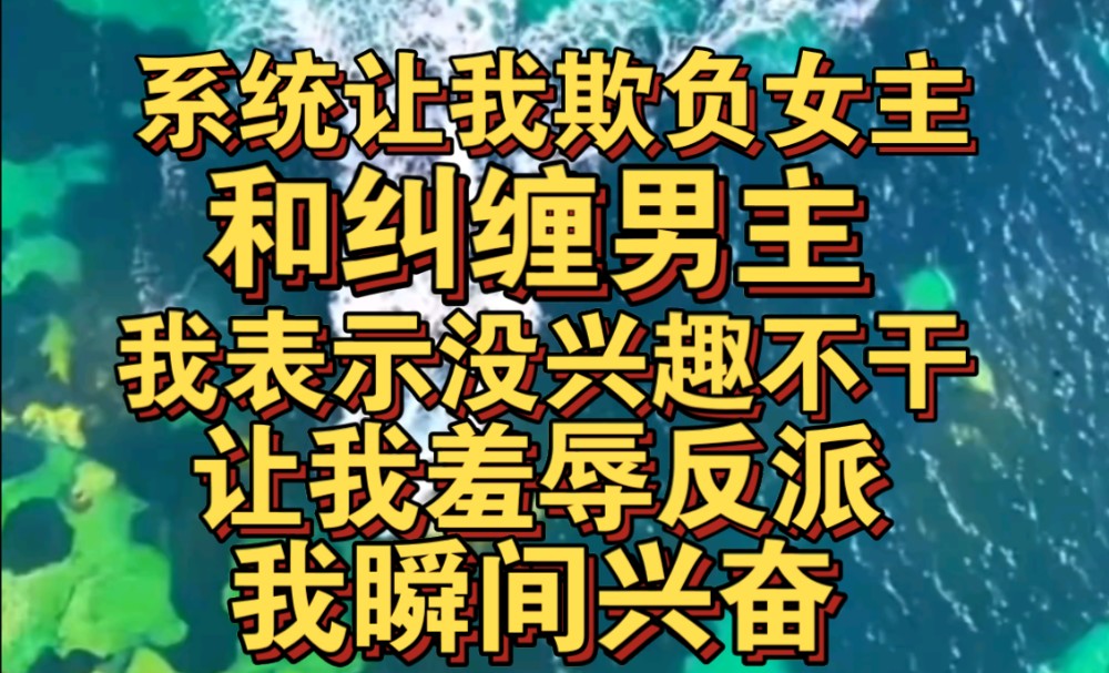 [图]系统让我欺负女主和纠缠男主，我不干，让我羞辱反派，我立马兴奋