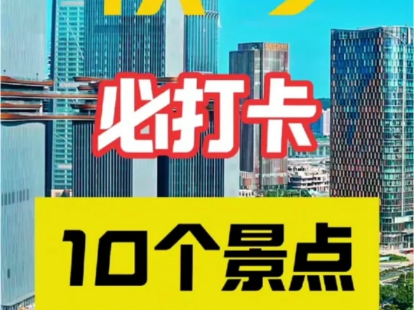 下一站横琴,盘点了10个网红打卡地,你去过几个?#横琴 #横琴粤澳深度合作区 #珠海打卡 #横琴打卡 #珠海打卡圣地哔哩哔哩bilibili