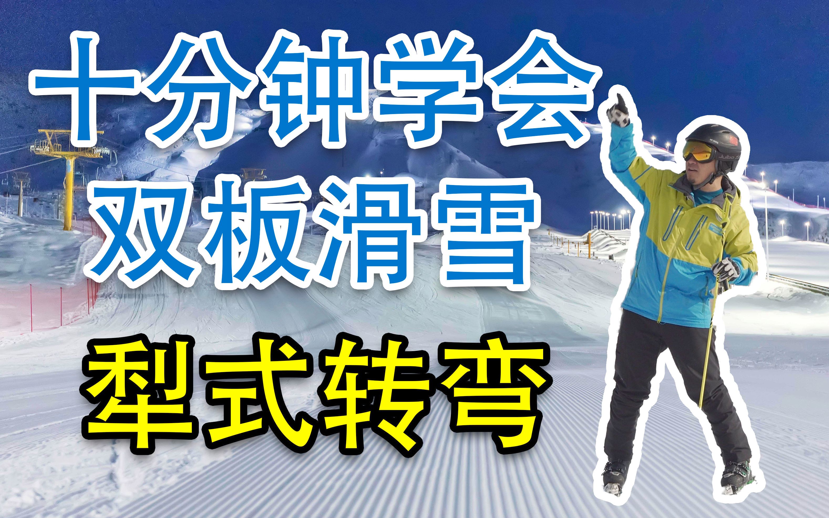 滑雪教学十分钟学会双板滑雪之犁式转弯第二季滑雪教程