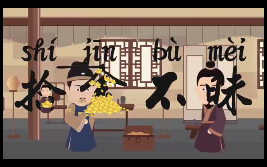 成语小故事——拾金不昧