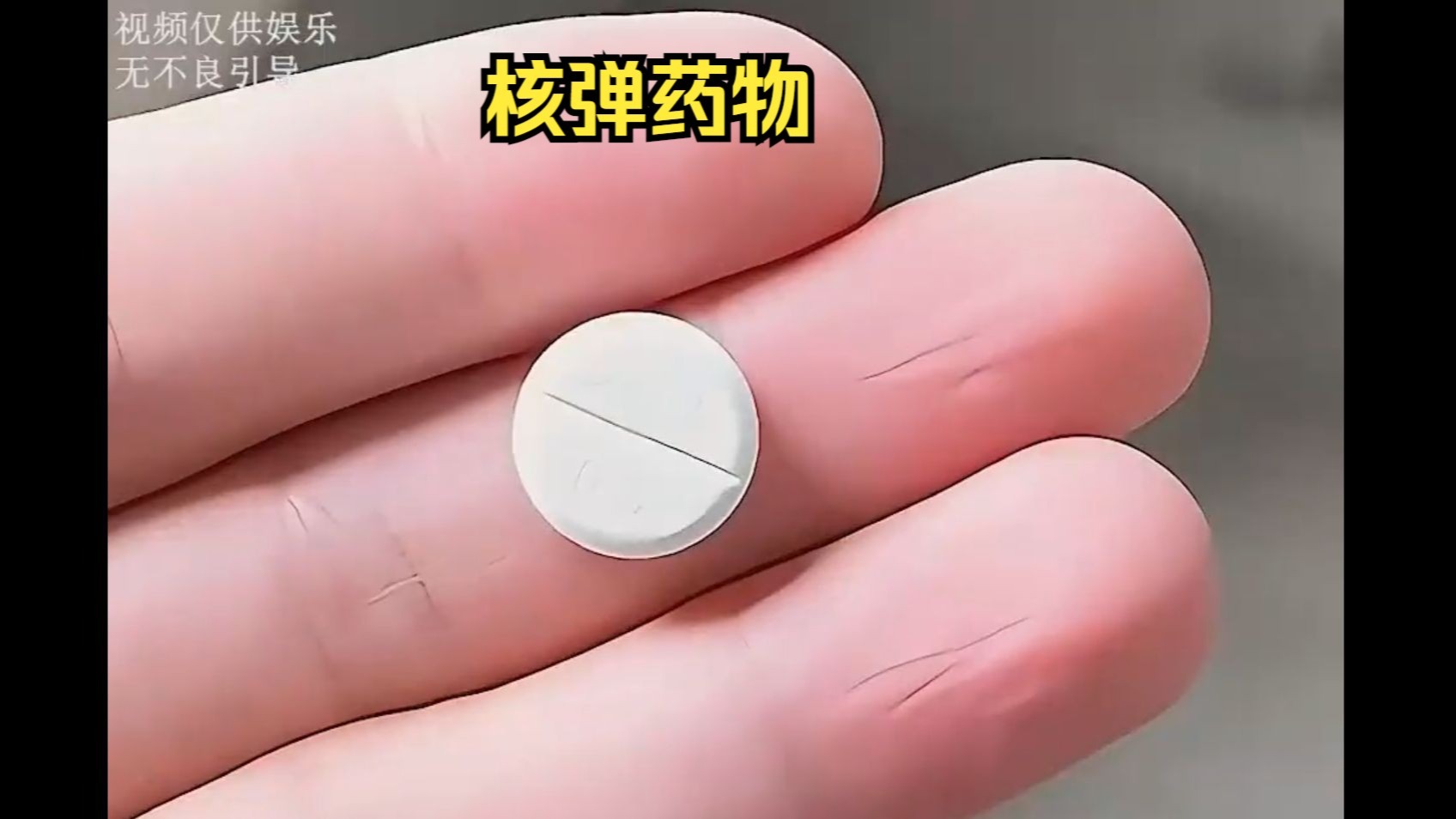 小时候把安乃近当糖果吃，如今知道药效后冷汗直流