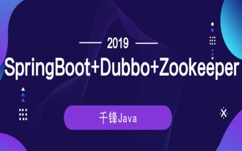 千锋教育Java微服务架构教程(SpringBoot+Dubbo+Zookeeper)哔哩哔哩bilibili