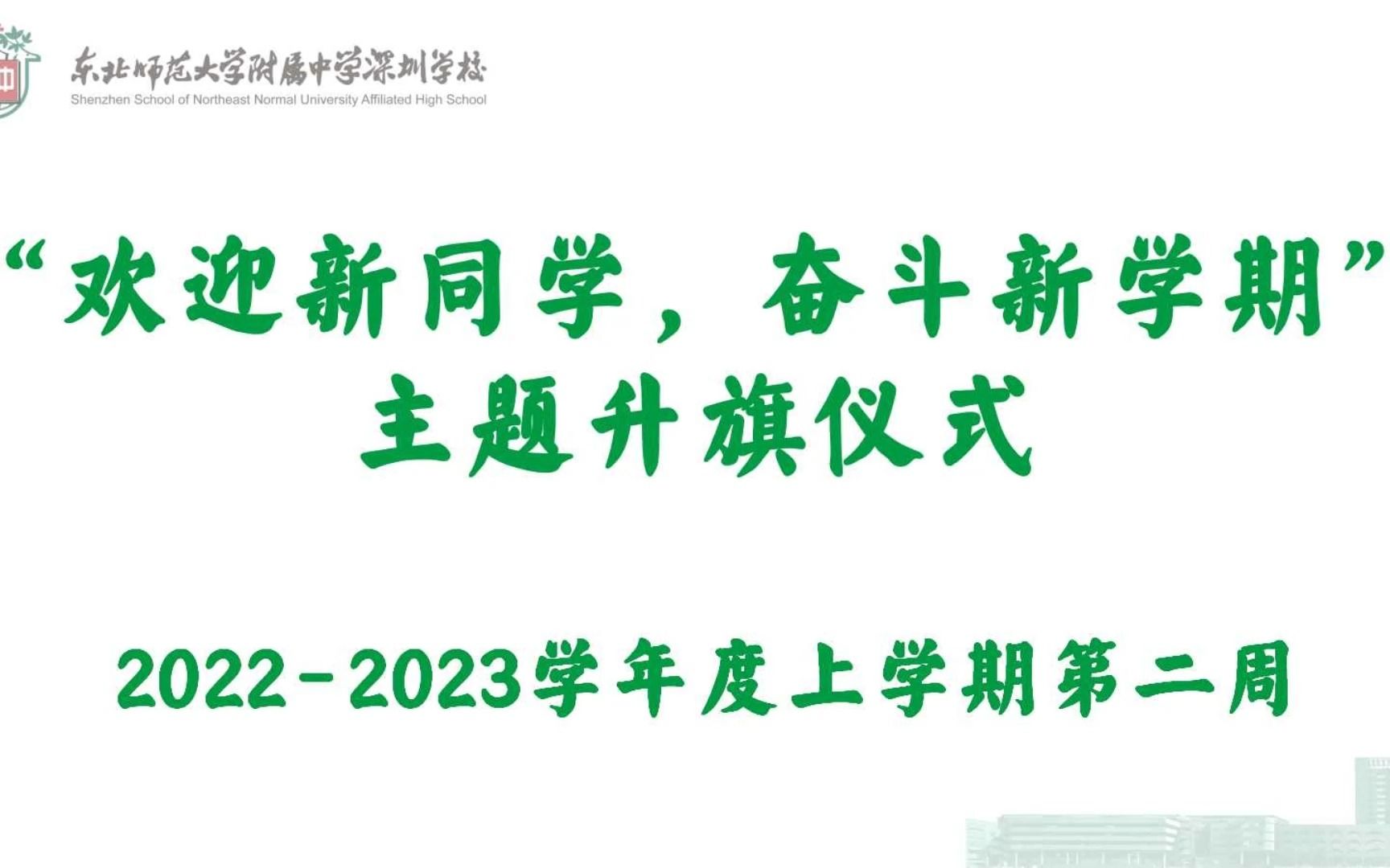 “欢迎新同学,奋斗新学期”主题升旗仪式 2302哔哩哔哩bilibili