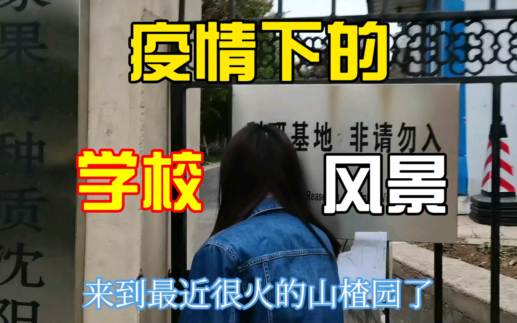 辽宁某大学疫情下的大学风景是什么样的?【新人up投稿】哔哩哔哩bilibili