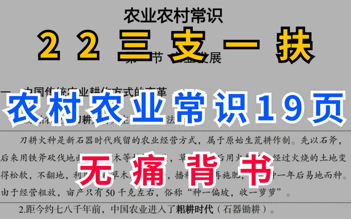 边听边背 只有19页的农村农业常识 抓紧时间背起来两小时背完一次上岸 会听就行 高频考点重点笔记三支一扶农业基础山东事业单位公共基础知识哔哩哔哩...