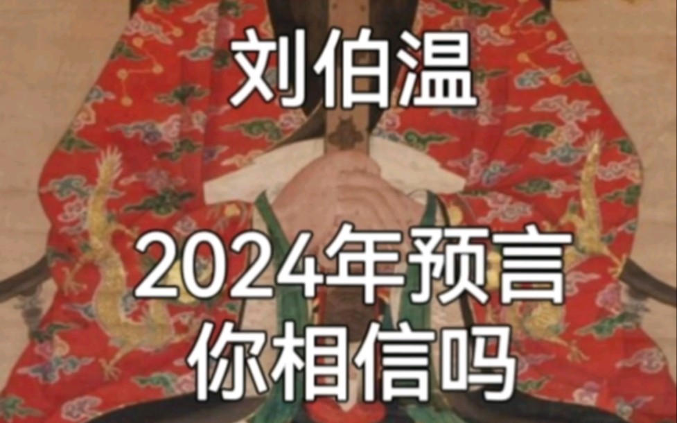 一代奇人刘伯温,他的2024预言,你相信吗?哔哩哔哩bilibili