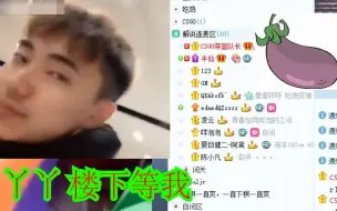 Download Video: 【茄给秀382】茄子前脚刚走！冬瓜强：丫丫等会我下去亲你！！